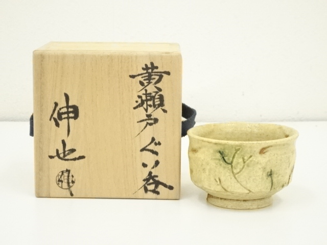031 加藤伸也（作助）　ぐい呑 瀬戸焼（共箱なし）愛知県指定重要無形文化財 道具 ] - 道具 加藤伸也（五代 加藤作助）造 黄瀬戸ぐい呑（共箱